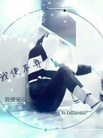 佐家少爺喜歡我？