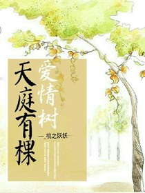 天庭有棵愛情樹
