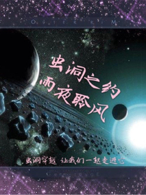 虫洞之约：雨夜聆风