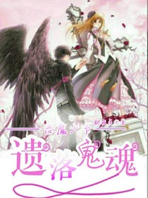 恶魔少爷：遗落鬼魂