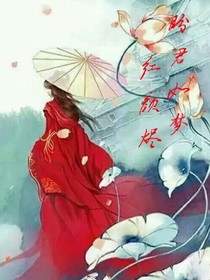 盼君如梦，红颜烬