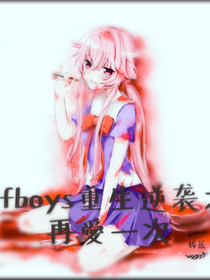 tfboys重生逆袭之再爱一次