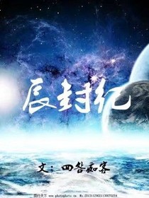 辰封界