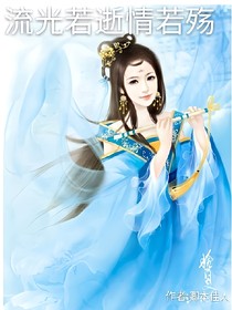 流光若逝情若殤