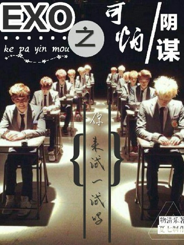 EXO之可怕的阴谋