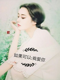 如果可以:我爱你