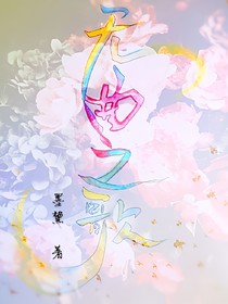 无曲之歌