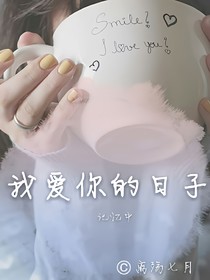 记忆中:我爱你的日子