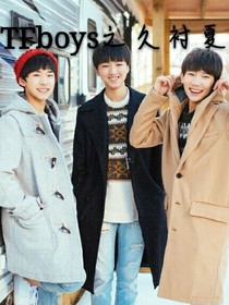 TFboys之久衬夏