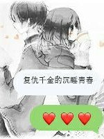 复仇千金的沉睡青春
