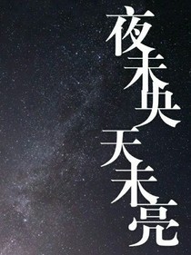 Exo夜未央天未亮
