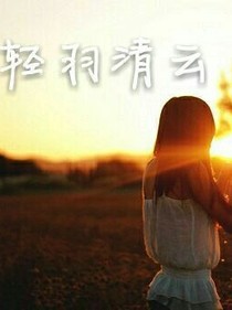 轻羽清云