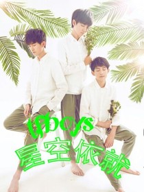 tfboys之星空依就