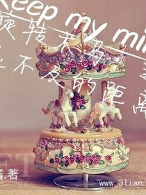 旋轉(zhuǎn)木馬：遙不可及的距離