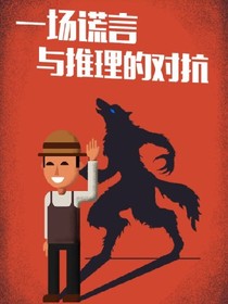 狼人的诅咒