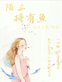 陌上将有鱼