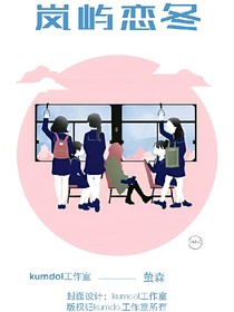 岚屿恋冬