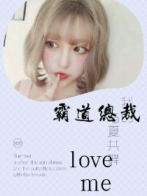 霸道总裁loveme.