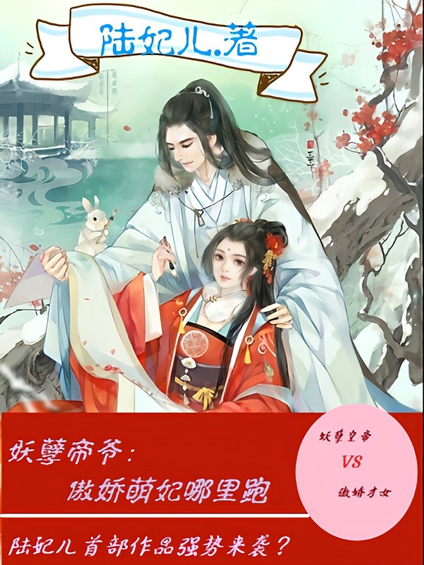 妖孽帝爷:傲娇萌妃哪里跑