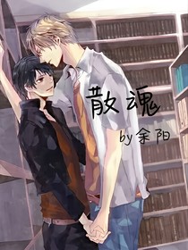 散魂