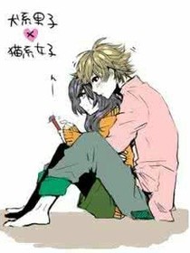 犬系男子x貓系女子