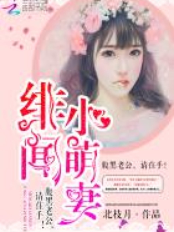 绯闻萌妻:腹黑老公,请住手!