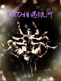 EXO相遇銀河