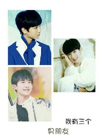 TFBOYS之我有三个男朋友