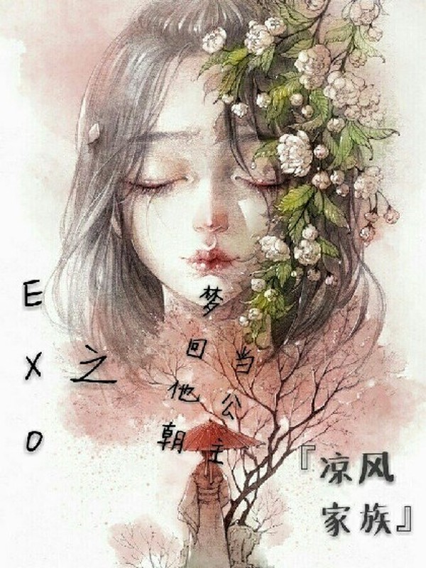 EXO之梦回他朝当公主