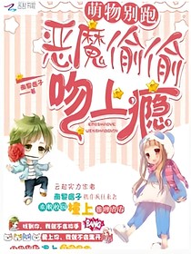 萌物別跑:惡魔偷偷吻上癮