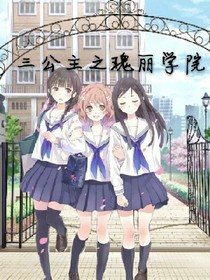 三公主之瑰丽学院