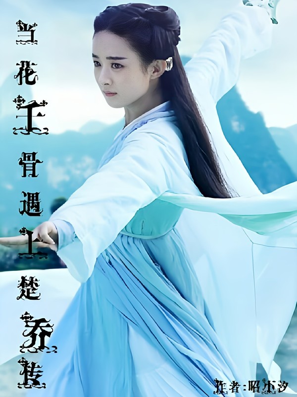 当花千骨遇上楚乔传