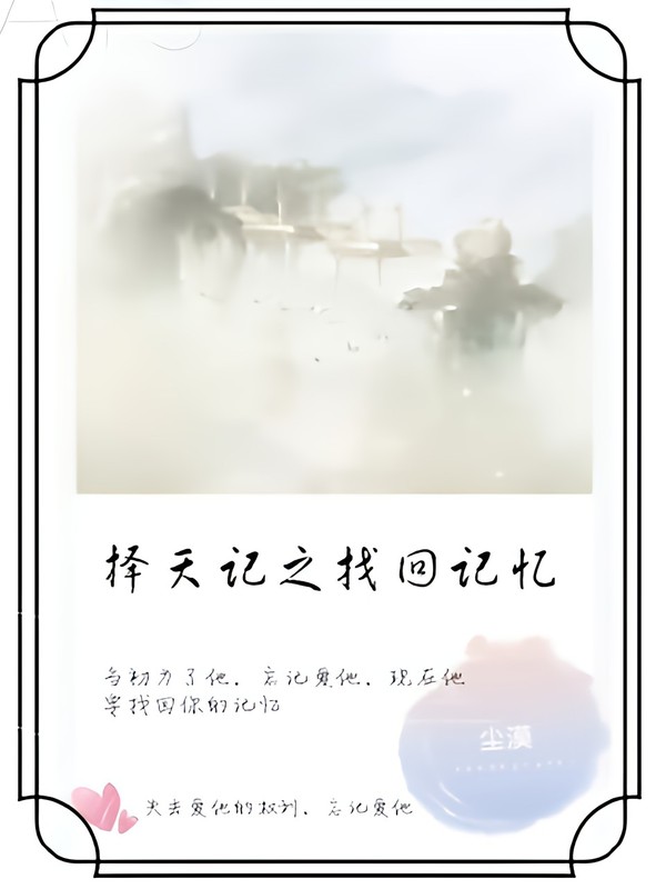 择天记之找回记忆