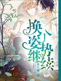 換個姿勢繼續(xù)
