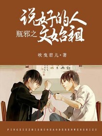 瓶邪之说好的人文始祖呢？！