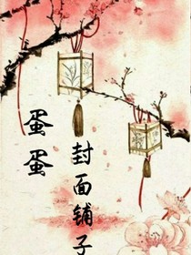 蛋蛋封面铺子