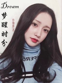 Dream梦醒时分