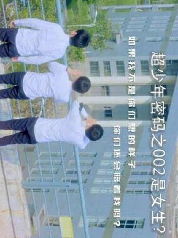 超少年密码之002是女生?!