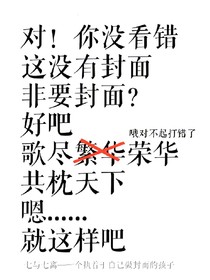 歌尽荣华，共枕天下