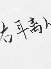 右耳离人