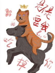 是不是要我吃掉你