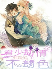 君少劫情不劫色
