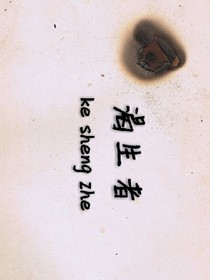 渴生者