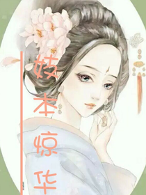 妓本驚華