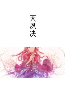 天夙决