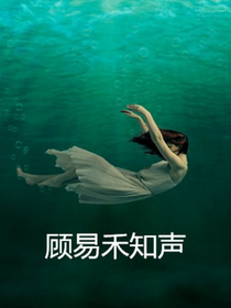 顾易禾知声