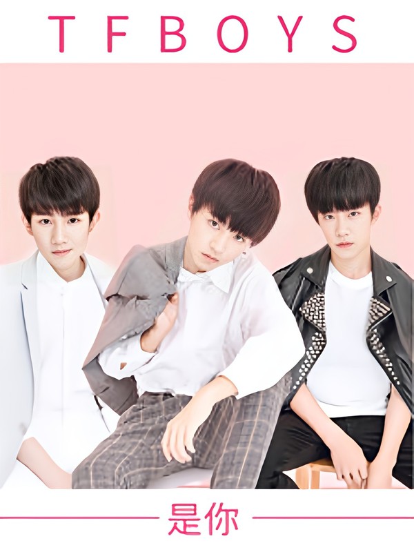 tfboys之冰山公主的爱恋