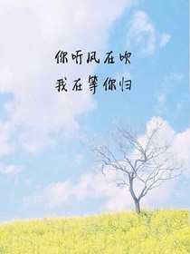 風(fēng)吹，等你歸