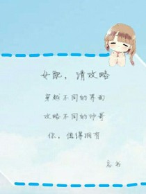 女配，请攻略