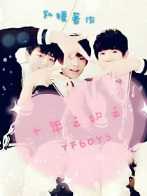 十年之约之TFBOYS